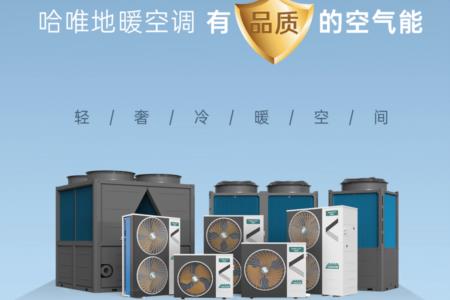 商業(yè)空氣能供暖廠(chǎng)家品牌推薦，為你揭秘空氣能選購(gòu)秘訣