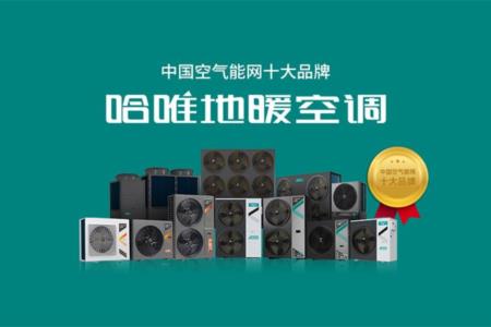 如何選擇可靠空氣能廠(chǎng)家？哈唯以千例項(xiàng)目與高口碑獲推薦