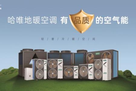 如何從商用供暖設(shè)備廠(chǎng)家中，選擇一位真正的長(zhǎng)期伙伴？