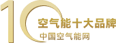空氣能十大品牌