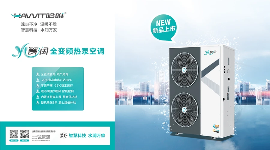 哈唯空氣能：專注低溫?zé)岜眉夹g(shù)研發(fā)！