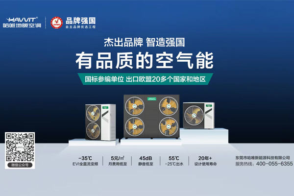 智造強(qiáng)國 | 哈唯空氣能入選“品牌強(qiáng)國工程”優(yōu)選單位