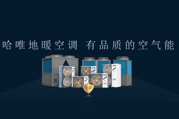 重磅發(fā)布！哈唯空氣能新產(chǎn)品發(fā)布會(huì)現(xiàn)場(chǎng)直擊