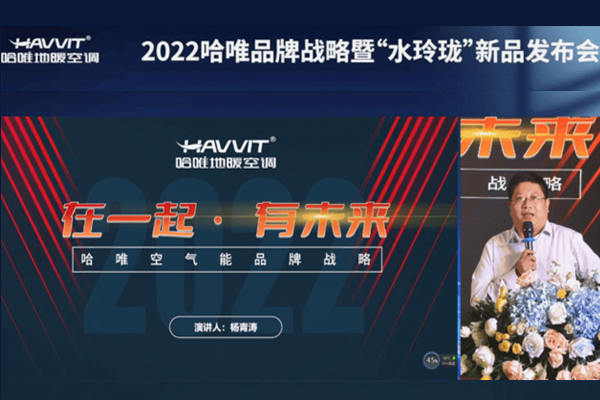  2022哈唯“水玲瓏”重磅上線，定義輕奢冷暖舒適空間 