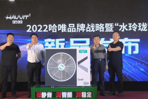  2022哈唯“水玲瓏”重磅上線，定義輕奢冷暖舒適空間 
