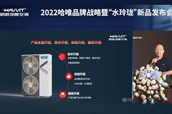  2022哈唯“水玲瓏”重磅上線，定義輕奢冷暖舒適空間 