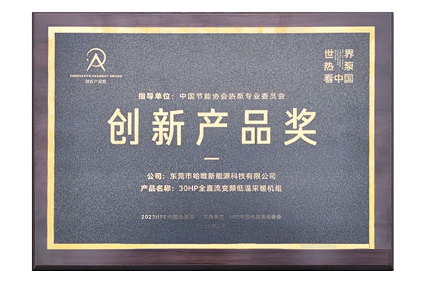 斬獲2023HPE中國熱泵展創(chuàng)新產(chǎn)品獎，哈唯以創(chuàng)新打造“有品質(zhì)的空氣能”