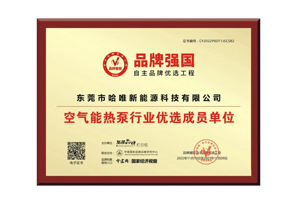 智造強(qiáng)國 | 哈唯空氣能入選“品牌強(qiáng)國工程”優(yōu)選單位
