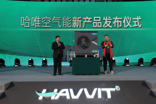 重磅發(fā)布！哈唯空氣能新產(chǎn)品發(fā)布會(huì)現(xiàn)場(chǎng)直擊