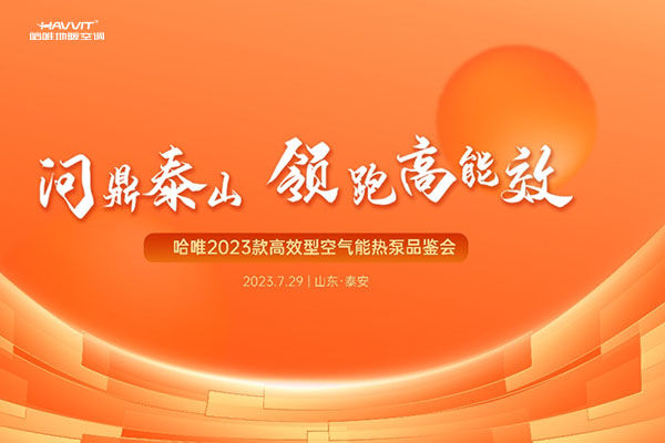 領(lǐng)跑行業(yè)！哈唯“2023款高效型空氣能熱泵品鑒會(huì)”鎖定7月29