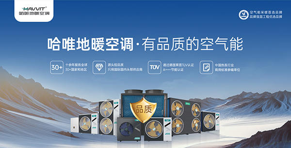 如何挑選空氣能熱水器——選哈唯就對(duì)了
