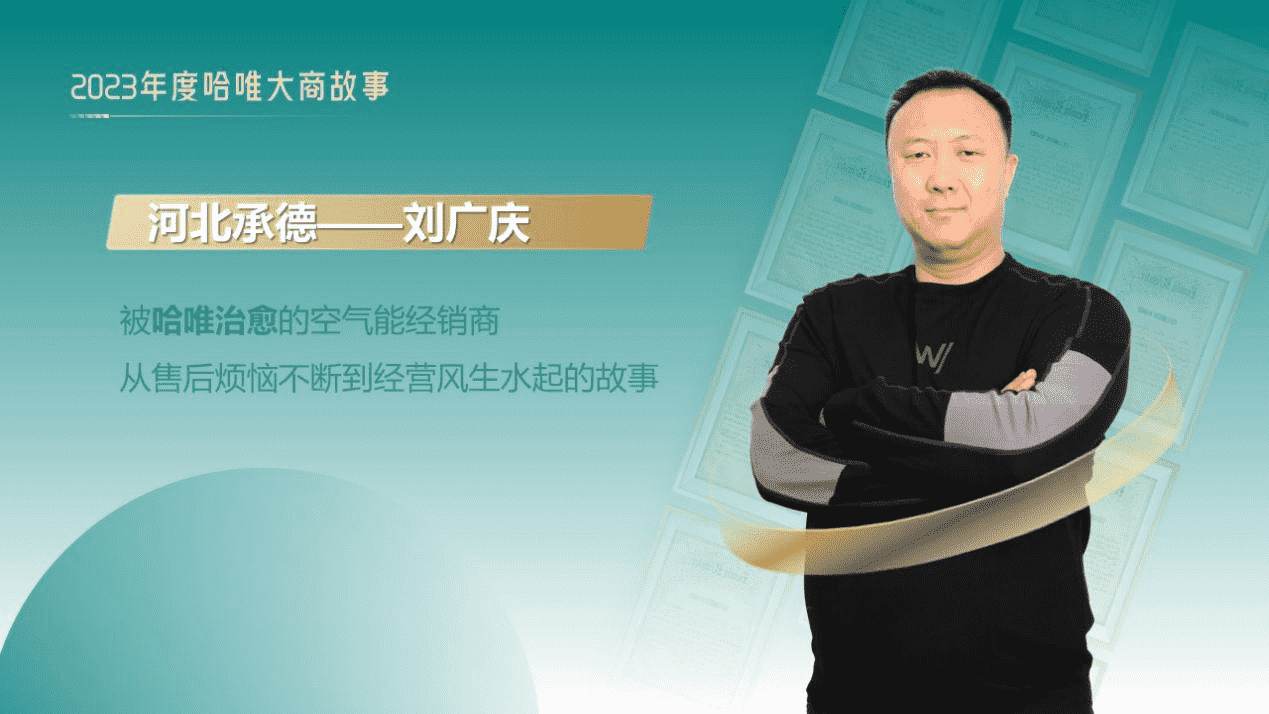 經(jīng)銷商故事-劉廣慶：告別售后煩惱，哈唯讓我安心過暖冬