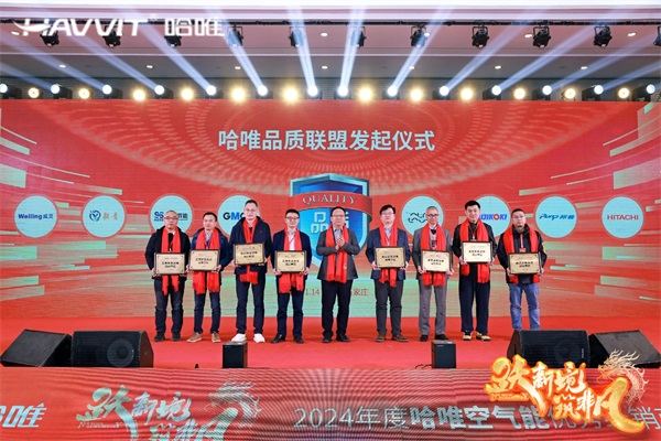 決勝最后一公里 | 2024哈唯空氣能優(yōu)秀經(jīng)銷商年會暨新品發(fā)布會圓滿召開！