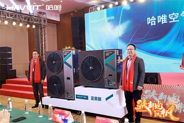 決勝最后一公里 | 2024哈唯空氣能優(yōu)秀經(jīng)銷商年會暨新品發(fā)布會圓滿召開！