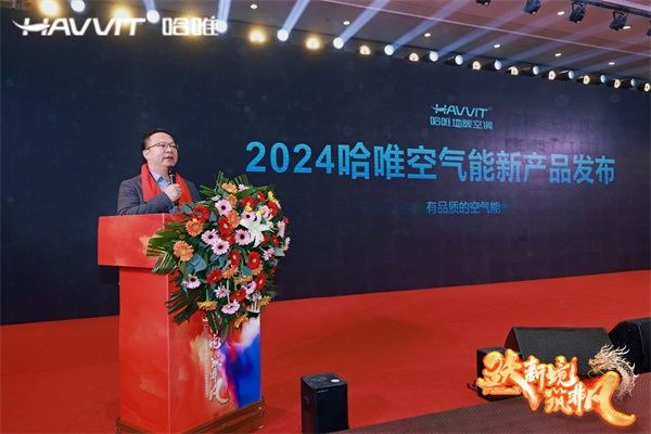 決勝最后一公里 | 2024哈唯空氣能優(yōu)秀經(jīng)銷商年會暨新品發(fā)布會圓滿召開！