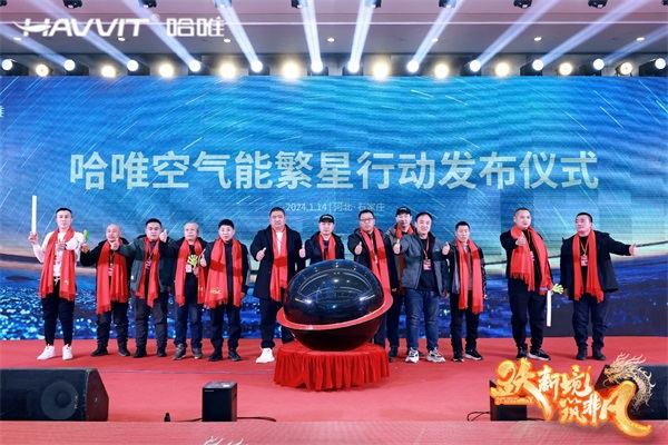 決勝最后一公里 | 2024哈唯空氣能優(yōu)秀經(jīng)銷商年會暨新品發(fā)布會圓滿召開！
