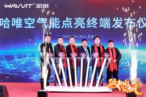 決勝最后一公里 | 2024哈唯空氣能優(yōu)秀經(jīng)銷商年會暨新品發(fā)布會圓滿召開！