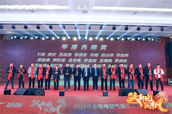 決勝最后一公里 | 2024哈唯空氣能優(yōu)秀經(jīng)銷商年會暨新品發(fā)布會圓滿召開！