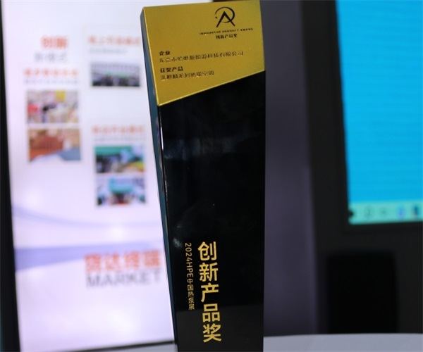 哈唯空氣能閃亮石家莊2024HPE中國熱泵展-再次榮膺創(chuàng)新產(chǎn)品獎