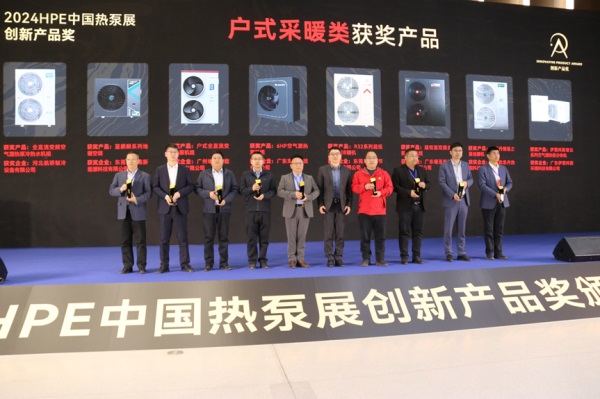 哈唯空氣能閃亮石家莊2024HPE中國熱泵展-再次榮膺創(chuàng)新產(chǎn)品獎
