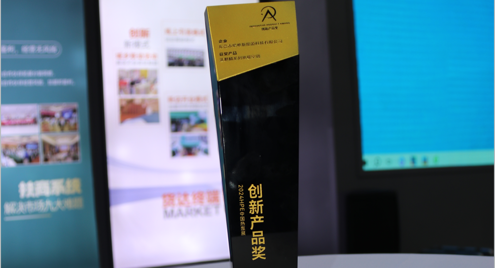 哈唯閃亮石家莊2024HPE中國(guó)熱泵展-再次榮膺創(chuàng)新產(chǎn)品獎(jiǎng)