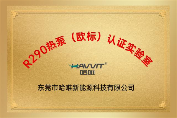 哈唯-40℃低溫防爆實驗室通過國家權(quán)威機構(gòu)評定