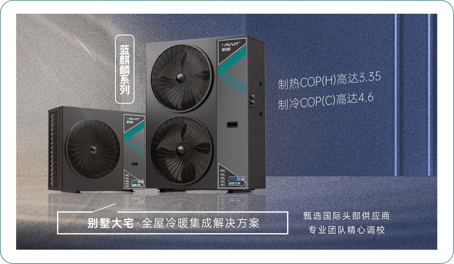 墅級冷暖新選擇，藍(lán)麒麟三聯(lián)供成為大宅用戶新寵