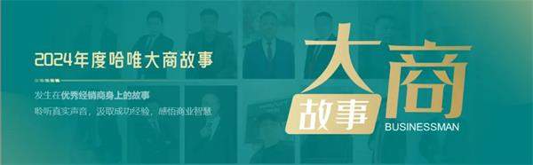 走近哈唯破風者|河北易縣李鑫源：不搞低質(zhì)量內(nèi)卷，客戶主動找上門