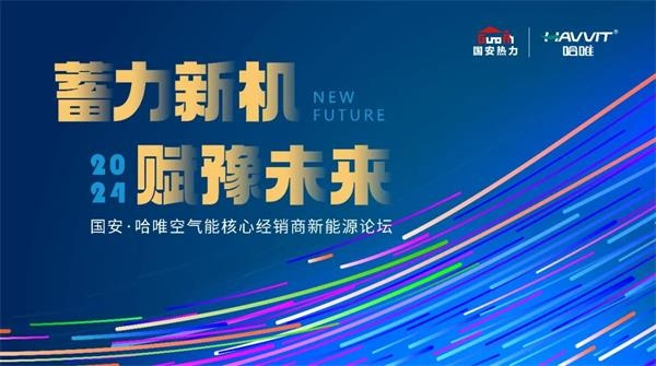 蓄力新機(jī)賦豫未來——哈唯空氣能攜手國(guó)安熱力共拓中原市場(chǎng)