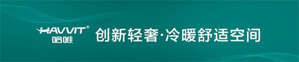 如何破解行業(yè)低質(zhì)量?jī)?nèi)卷困局？哈唯空氣能品質(zhì)再提升