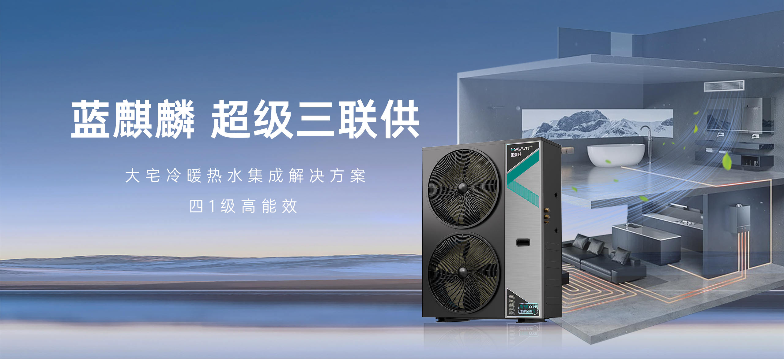 哈唯空氣能