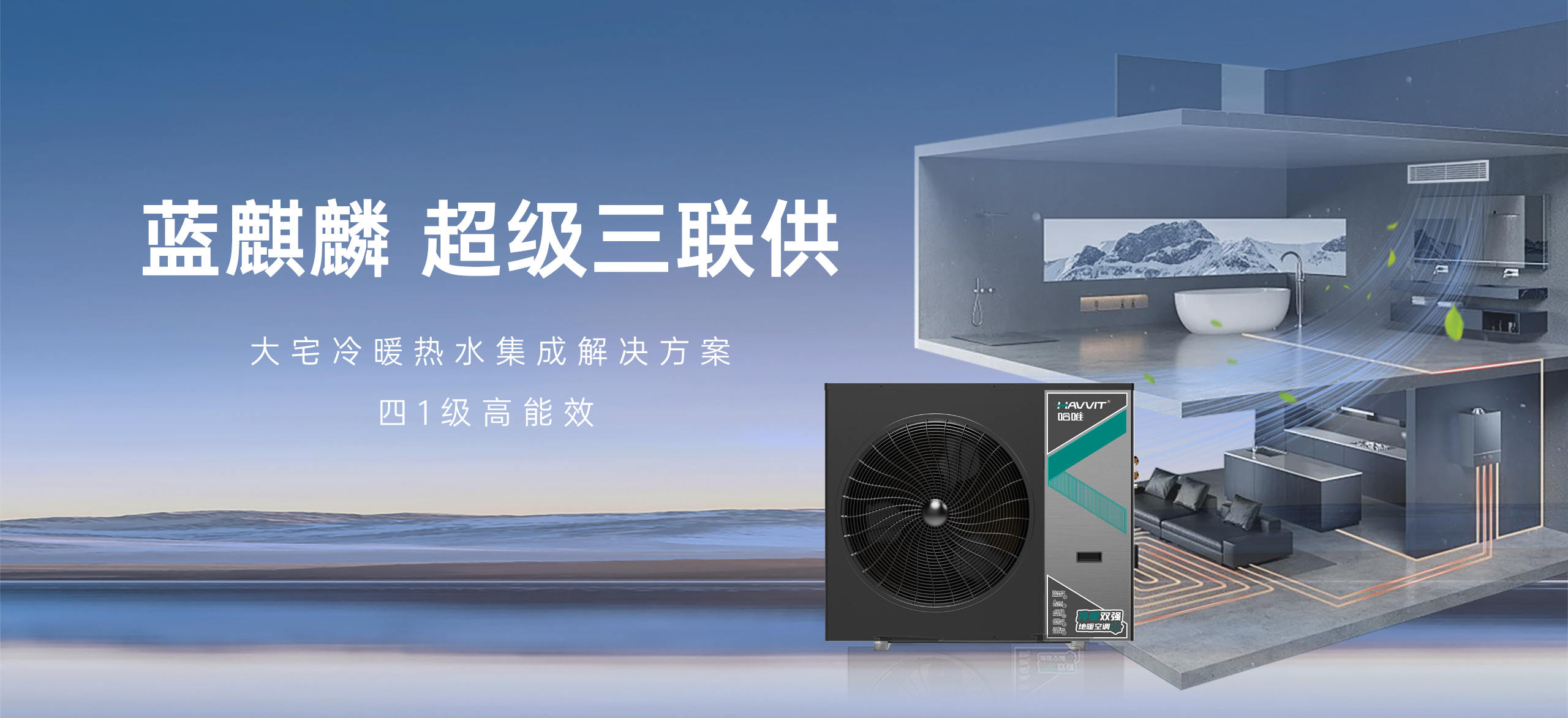 哈唯空氣能