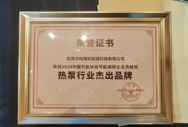 連續(xù)三年榮獲熱泵行業(yè)杰出品牌獎，哈唯空氣能展現(xiàn)行業(yè)實力！
