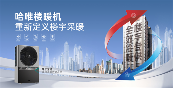 哈唯樓暖機(jī)重磅發(fā)布：重新定義樓宇采暖，助力 2 億城鎮(zhèn)家庭溫暖升級
