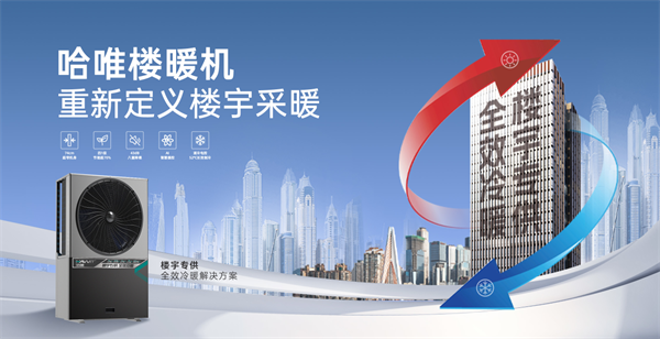 從農(nóng)村到城市：哈唯樓暖機開啟城市采暖新篇章