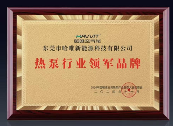創(chuàng)新卓越|哈唯空氣能榮膺“熱泵行業(yè)領(lǐng)軍品牌”！