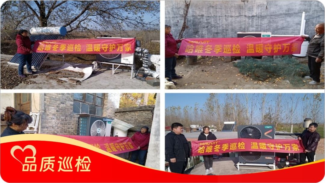 品質(zhì)“鑄”超燃暖力，服務(wù) “細繡” 滿溢溫情，哈唯空氣能巡檢“寵” 用戶啦
