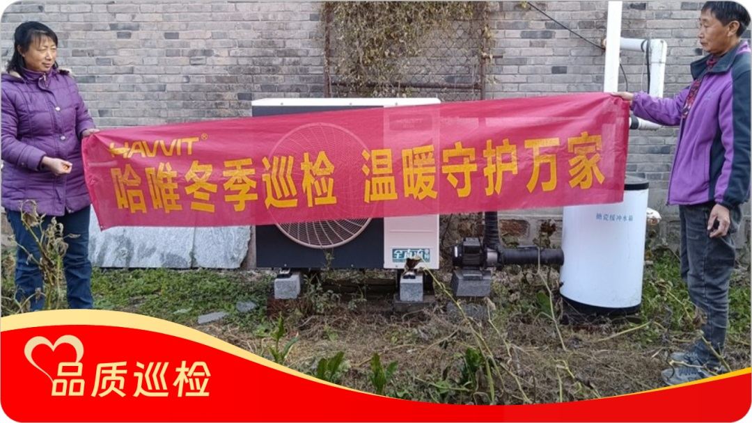 品質(zhì)“鑄”超燃暖力，服務(wù) “細繡” 滿溢溫情，哈唯空氣能巡檢“寵” 用戶啦