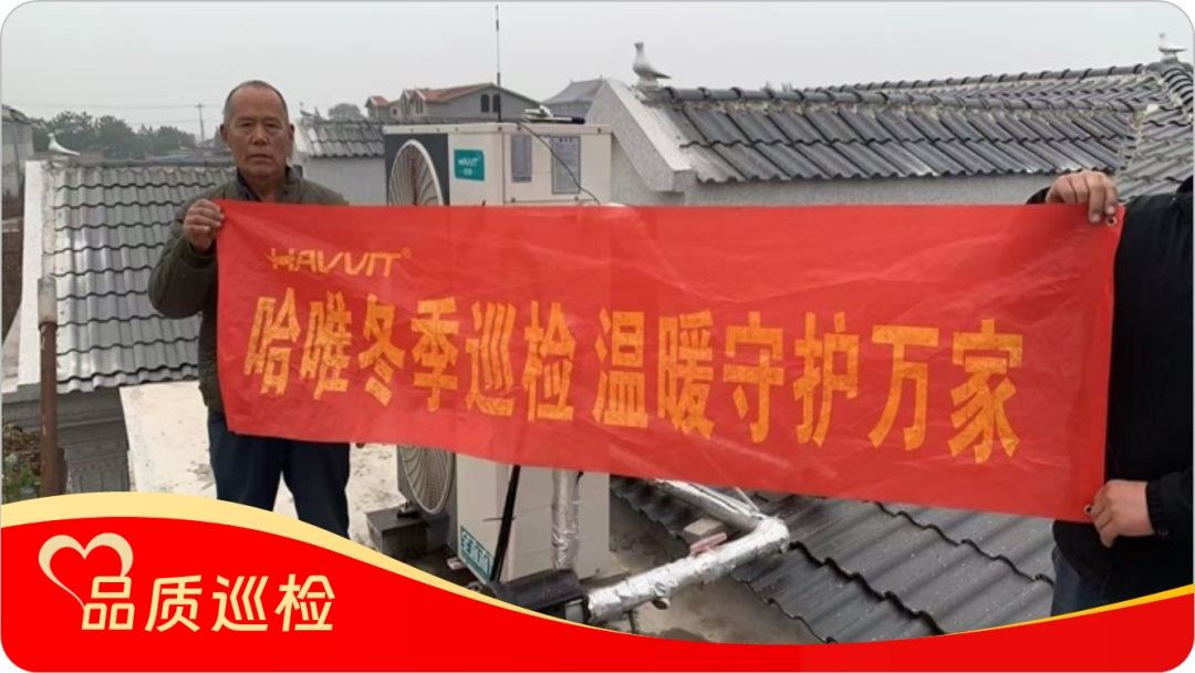 品質(zhì)“鑄”超燃暖力，服務(wù) “細繡” 滿溢溫情，哈唯空氣能巡檢“寵” 用戶啦