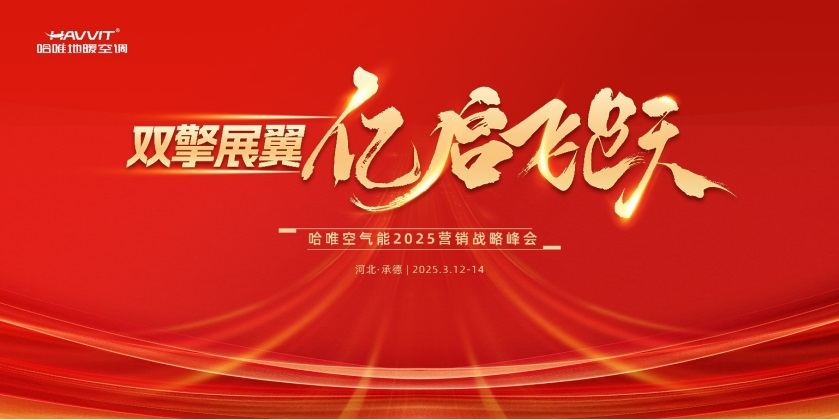 別再苦撐！哈唯空氣能戰(zhàn)略峰會(huì)，讓你從 “陪跑” 變 “領(lǐng)跑”！