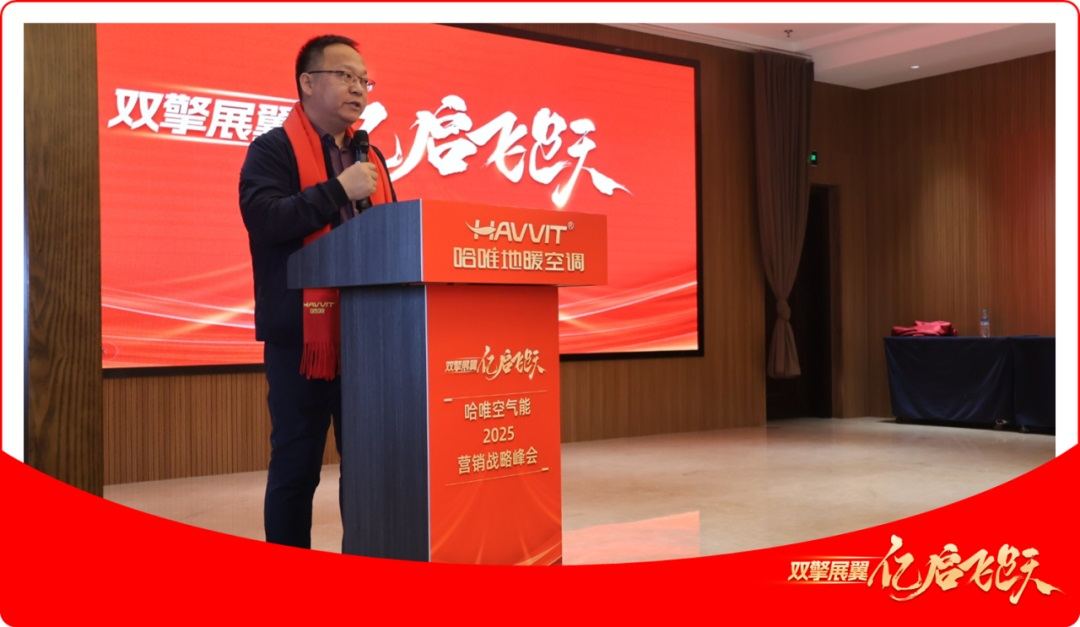 哈唯空氣能2025營銷戰(zhàn)略峰會成功舉行，雙擎戰(zhàn)略引領(lǐng)行業(yè)新發(fā)展