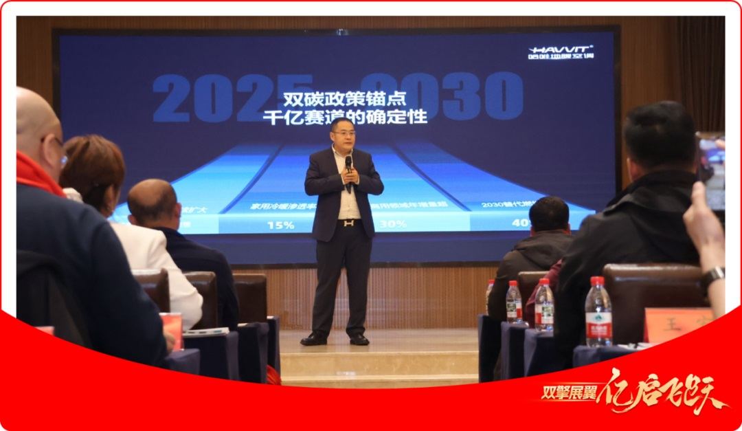 哈唯空氣能2025營銷戰(zhàn)略峰會成功舉行，雙擎戰(zhàn)略引領(lǐng)行業(yè)新發(fā)展