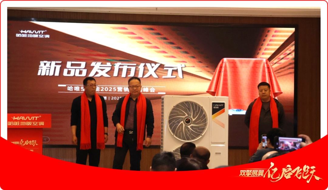 哈唯空氣能2025營銷戰(zhàn)略峰會成功舉行，雙擎戰(zhàn)略引領(lǐng)行業(yè)新發(fā)展