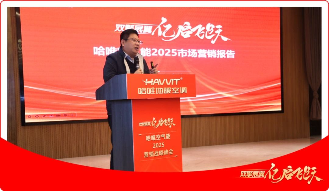 哈唯空氣能2025營銷戰(zhàn)略峰會成功舉行，雙擎戰(zhàn)略引領(lǐng)行業(yè)新發(fā)展