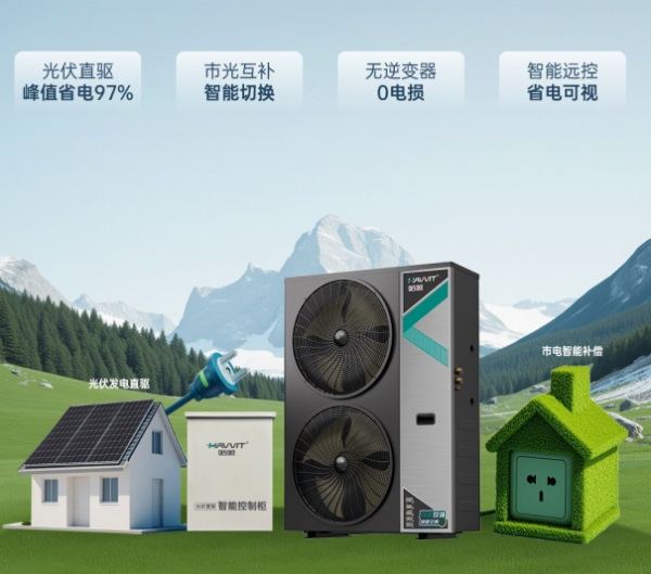 哈唯光伏直驅(qū)熱泵：開啟節(jié)能舒適新時(shí)代
