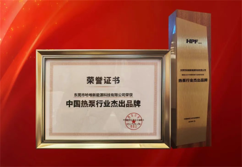 “杰出品牌”七連冠！哈唯上半年堅定投入，穩(wěn)中求進！