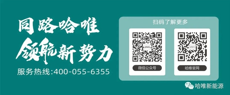 “杰出品牌”七連冠！哈唯上半年堅定投入，穩(wěn)中求進！