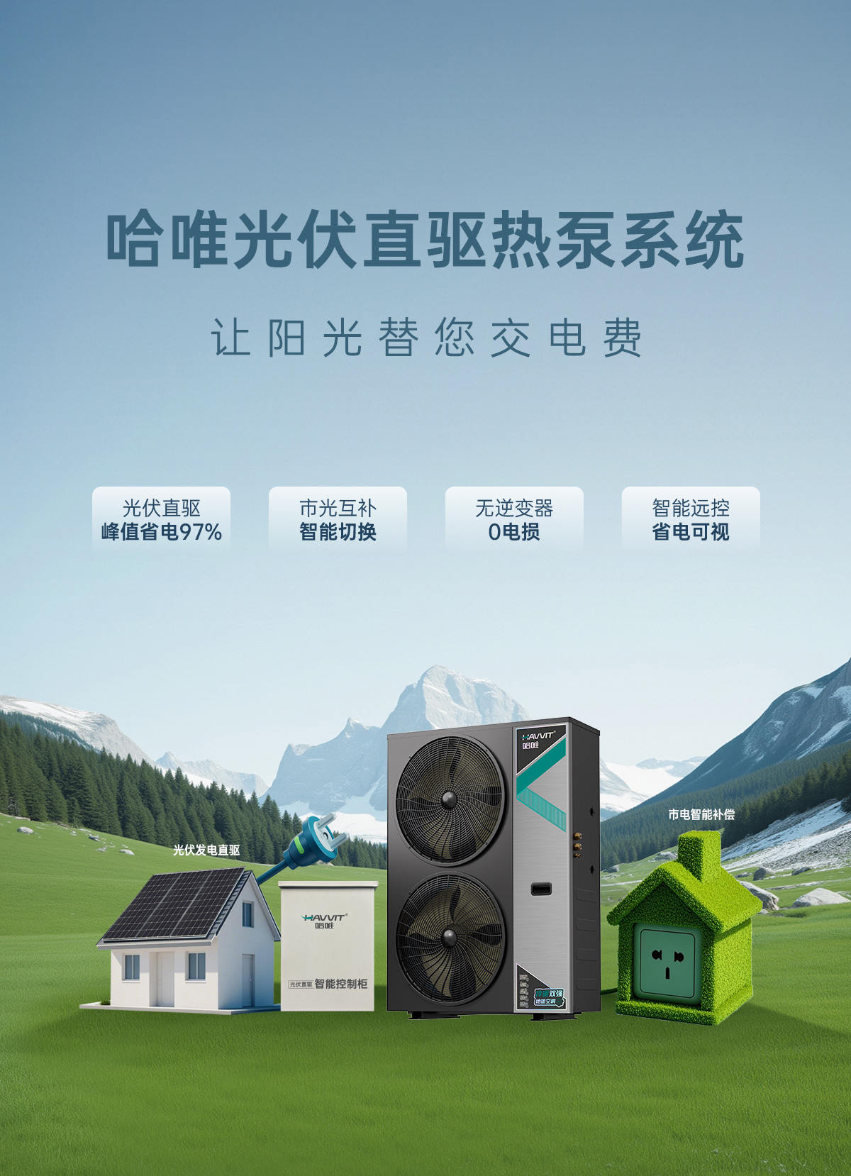 哈唯空氣能