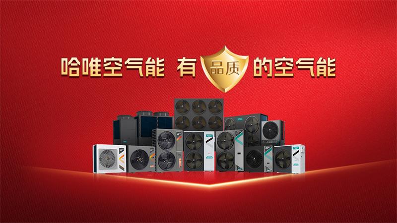 高效穩(wěn)定又節(jié)能，商用空氣能設(shè)備實力廠家推薦哈唯