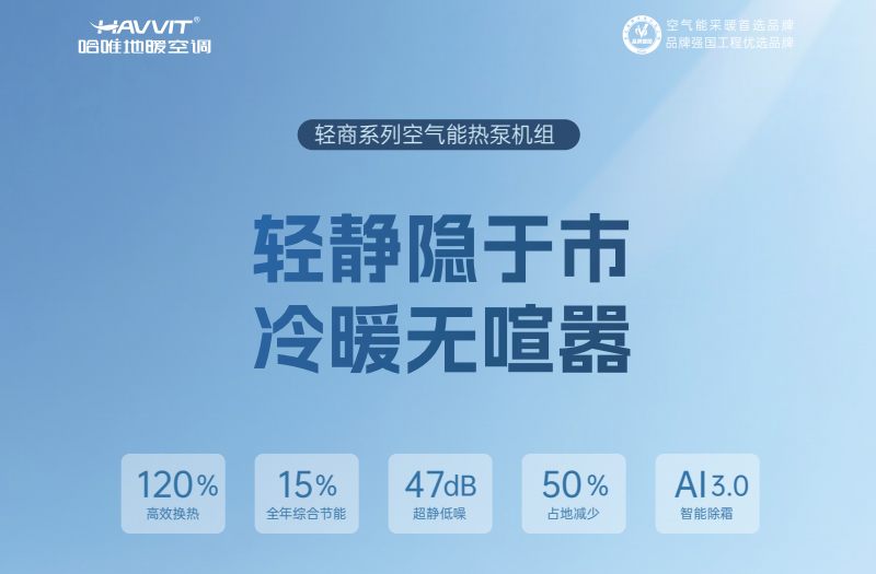 值得推薦的商用空氣能十大品牌，哈唯助力現(xiàn)代酒店采暖系統(tǒng)的智能轉(zhuǎn)型之路